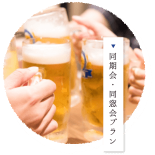 同期会・同窓会プラン
